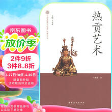 中国非物质文化遗产代表作丛书：热贡艺术