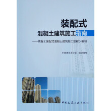 装配式混凝土建筑施工指南：依据 装配式混凝土建筑施工规程 编写