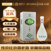 汾酒 白玉汾酒 2012年 清香型白酒 40度 500ml 单瓶 陈年老酒 【名酒鉴真】