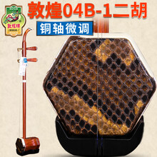 依之木 敦煌二胡 上海敦煌乐器 敦煌04A 红檀二胡 考级用琴 敦煌二胡 04B铜轴