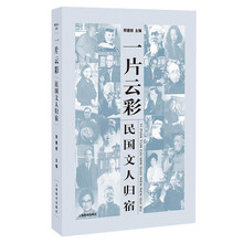 民国文人系列 一片云彩：民国文人归宿
