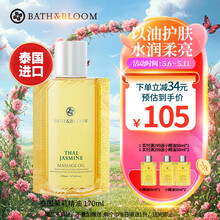 BATH&BLOOM泰国茉莉按摩精油170ml身体按摩油SPA美体精油肩颈推油 170ml