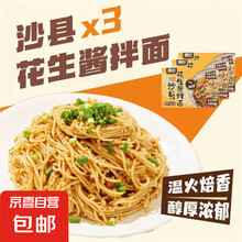 【京东快递】沙县花生葱油拌面速食早餐非油炸半干鲜面挂面 (带料包)花生酱拌面120g*3袋