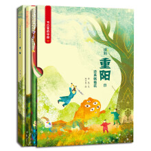 节日里的中国：重阳（附重阳游戏及亲子阅读）（套装共3册） 3-6岁 童立方出品