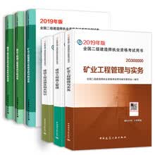 备考2020 二级建造师2019教材 二建教材2019矿业 矿业