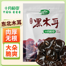 十月稻田 东北黑木耳 150g 肉厚无根 干木耳 黑龙江东宁特产 火锅炒菜凉拌