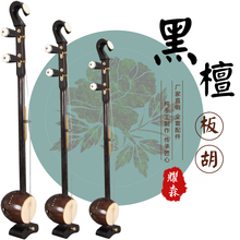 耀森 黑檀木如意头龙瓢高中音板胡 初学入门 演奏级板胡乐器 老椰壳 梧桐木面板 黑檀高中音板胡 手工 高音