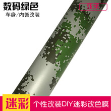 亚承汽车改色膜 迷彩膜 迷彩贴膜 车身改色 全车改装贴纸 电脑笔记本贴膜幼儿园手工模型贴纸 数码偏绿 0.5米X1米