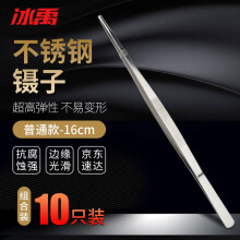 冰禹 BY-2310 不锈钢镊子 敷料镊子直头金属镊子 普通16cm（10个/包）