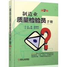 制造业质量检验员手册（第2版）