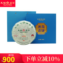 天福茗茶 勐库冰岛老树普洱茶 大叶普洱青饼生茶 礼盒装 386g
