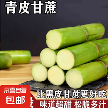 【京东快递】陶山青皮甘蔗新鲜脆皮手剥果蔗水果礼盒脆甜产地直发 【限时低价】带箱3斤纯果肉