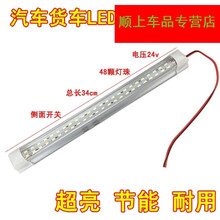 24V超亮汽车货车LED室内灯阅读灯带开关驾驶室车厢白光灯车顶灯 24V长条34cm48颗灯珠室内灯
