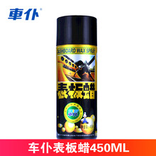 车仆CHIEF表板蜡 汽车仪表盘内饰蜡 上光保养 防晒保护剂汽车蜡腊车打蜡用品汽车用车内450ml 车仆表板蜡