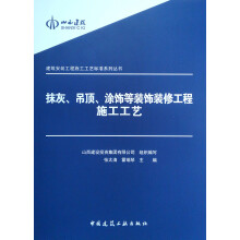 建筑安装工程施工工艺标准系列丛书：抹灰吊顶涂饰等装饰装修工程施工