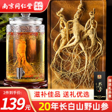 同仁堂20年正宗长白山林下参精选东北野山人参泡酒煲汤药材健康礼品送长辈高端礼盒装