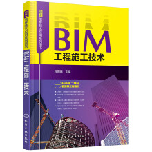 BIM信息技术应用系列图书--BIM工程施工技术