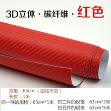 拉花划痕机盖颜色碳碳纤维防水车身装饰冰膜车内饰改色膜全车贴纸汽车用品 红色63cm*1m