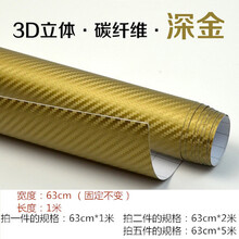 贴花帝豪xrv五菱宏光哈弗H通用改色膜碳纤维贴纸汽车内饰熏黑门汽车用品 金色63cm*1m