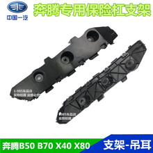 全新奔腾B50 B70 X40 X80前后杠支架吊耳前后保险杠固定支架飞机 09-12款B50后杠支架左侧