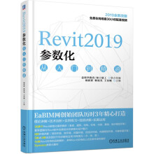 Revit2019参数化从入门到精通