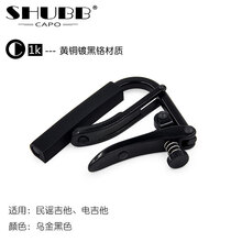 夏伯变调夹SHUBB美国C1民谣C2古典L1/S1木电吉他C1g-RS香槟玫瑰金限量款520告白款 民谣【C1k】乌金黑