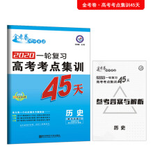 高考考点+专项集训45天 历史 高考一轮复习（2020版）--天