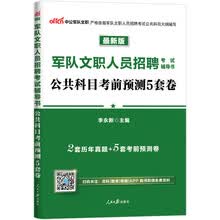 中公教育2019军队文职人员招聘考试教材：公共科目考前预测5套卷