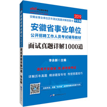 中公教育2019安徽省事业单位考试教材：面试真题详解1000道