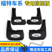 福特嘉年华两厢三厢原装原装专用两箱三箱汽车前档车轮泥瓦挡泥板 默认带标其他车型-【留言年款】