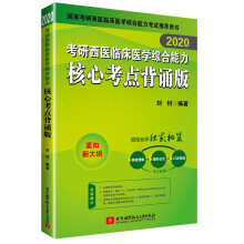 昭昭医考 2020考研西医临床医学综合能力核心考点背诵版