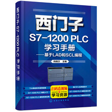 西门子S7-1200 PLC学习手册——基于LAD和SCL编程