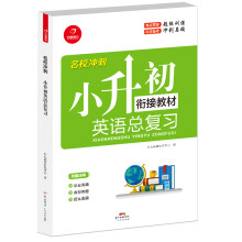 2019年名校冲刺 英语小升初总复习 开心教育 衔接教材 真题详