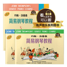 约翰汤普森简易钢琴教程1-5（有声音乐图书系列）