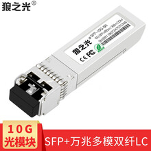 SFP+光模块10G万兆多模双纤850nm光纤模块300米 双LC接口（一只）单价 兼容ZTE中兴 SFP+-10G-M