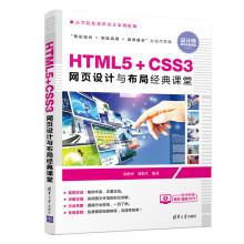 HTML5+CSS3网页设计与布局经典课堂/高等院校课程设计案例精编