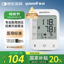 鱼跃（Yuwell）【销量第一】电子血压计医用高精准血压仪家用测血压测量仪器670A