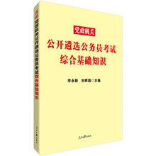 中公教育2019党政机关公开遴选公务员考试：综合基础知识