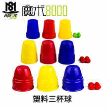 汇魔术8000塑料三杯球三仙归洞近景魔术中小学生魔术玩具玩具儿童益智玩具魔术道具玩具 塑料三杯球（大号）
