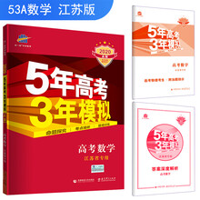 五三 2020A版 高考数学（江苏省专用）5年高考3年模拟 曲一