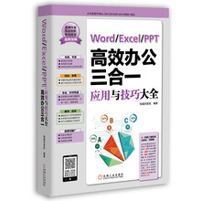 Word/Excel/PPT高效办公三合一应用与技巧大全