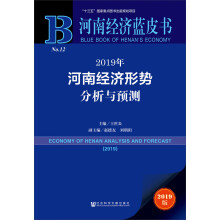 河南经济蓝皮书：2019年河南经济形势分析与预测