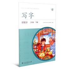 写字·钢笔字：三年级下册 （配统编版语文教材·人教）