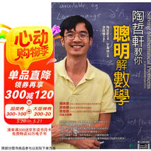 陶哲轩教你聪明解数学：大学科学馆 陶哲軒教你聰明解數學：大學科學館  港台原版