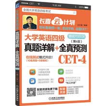 大学英语四级真题详解+全真预测（备战2019年6月）
