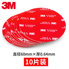 3M车用VHB强力双面胶无痕泡沫海绵汽车用胶记录仪etc粘胶贴obu设备手机支架双面胶车身装饰件 10片 圆形 直径60mm*厚0.64mm