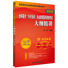2019昭昭执业医师考试 全科医生(乡村全科)执业助理医师资格考