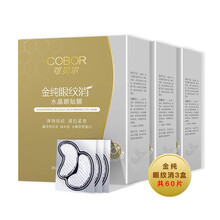 可贝尔眼膜胶原蛋白水晶眼纹消眼贴膜黑眼圈眼袋平淡化细纹滋养眼周 金纯眼纹消3盒