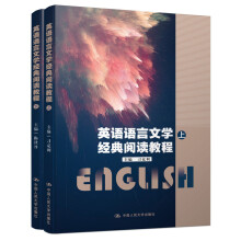 英语语言文学经典阅读教程（上、下）（中国人民大学“十三五”规划教材）