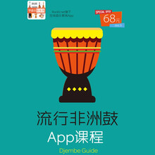 流行非洲鼓教材 视频入门教程教学 成人丽江学打手鼓 零基础自学 流行非洲鼓课程